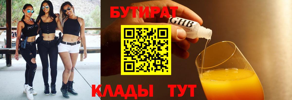 БУТИРАТ жидкий экстази  Вход с VPN  Лабинск 