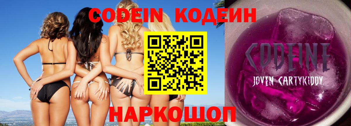 Кодеин Purple Drank  Вход с VPN  Лабинск  Кодеиновый сироп Lean Purple Drank 